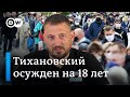 Как блогер Тихановский перешел дорогу Лукашенко