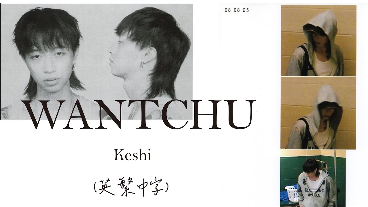 《不停地想著你》Keshi – WANTCHU (英繁中字) lyrics