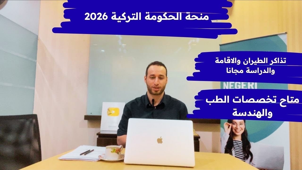 منحة  حكومة تركيا 2026 ممولة بالكامل براتب شهري 1600 ليرة تركية والسكن والوجبات مجانا ومتاحة للجميع