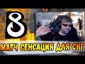 НС СМОТРИТ СЕНСАЦИОННЫЙ МАТЧ ДЛЯ B8