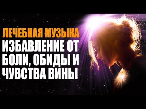 Лечебная Музыка Как Избавиться от Обиды, Боли и Чувства Вины   432 Гц Частоты Счастья