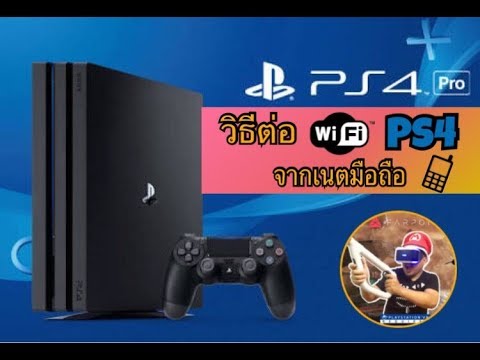 วีดีโอ: ฉันสามารถใช้ฮอตสปอตมือถือสำหรับ ps4 ของฉันได้หรือไม่