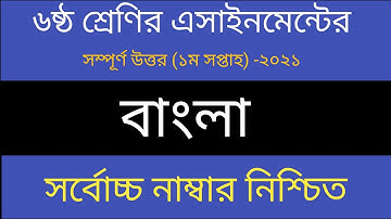 Class 6 Bangla Assignment 2021 ll ৬ষ্ঠ বাংলা এসাইনমেন্ট ২০২১ ll Assignment 2021