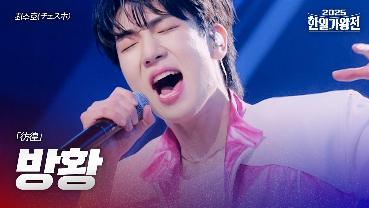 최수호(チェスホ) - 방황(彷徨)｜2025한일가왕전 1회