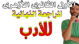 اولى ثانوى ازهر- المراجعة النهائية - ادب