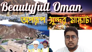 ওমানের আজকের খবর|ওমানের তাজা খবর|ওমানের অপরূপ সৌন্দর্য্যে ভরা জায়গা|Beautyfull Oman|oman nice place