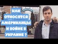 ВОЙНА В УКРАИНЕ: ЧТО О НЕЙ ДУМАЮТ АМЕРИКАНЦЫ?