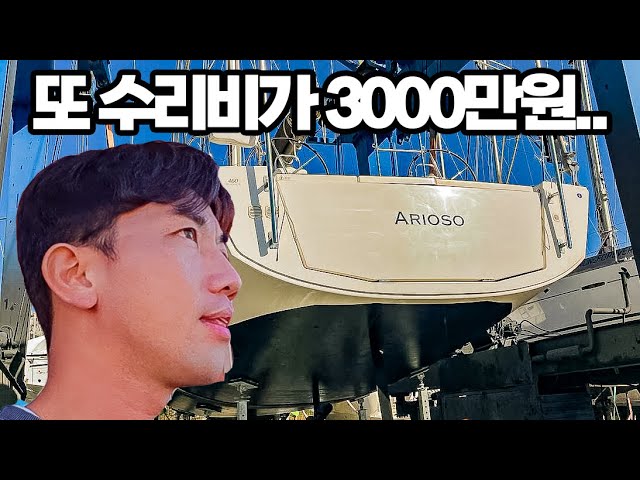 유럽에 방치했던 요트의 심각한 상태, 견적 3000만 원.. #22