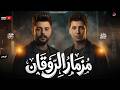 مزمار الروقااان  رجع الأسد مكانه   ناعوس مصر  الحاوي    ثورة روقااان من الكابوس والحاوي        حالتي