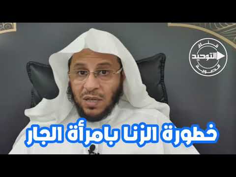 خطورة الزنا بامرأة الجار | الشيخ عزيز فرحان العنزي