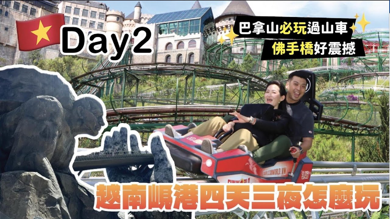 越南峴港巴拿山怎麼玩!? 狂玩過山車! 玩到卡在上面下不來! 怎辦!?