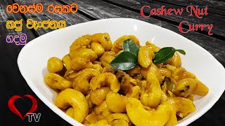 වෙනස්ම රසකට කජු ව්‍යංජන හදමු | Special Cashew Nut Curry Sri Lankan Style | Kaju Curry Recipe Hart TV