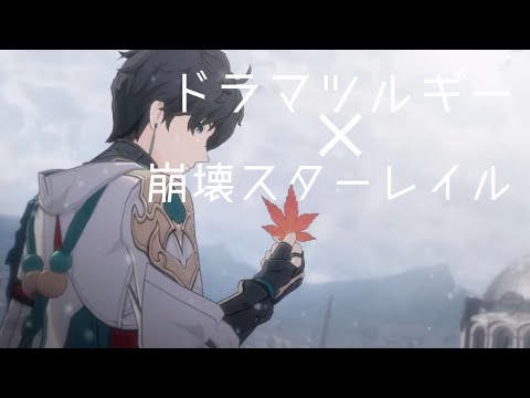 【崩壊スターレイルMAD】ドラマツルギー/Eve