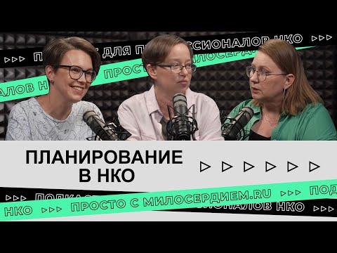 Планирование в НКО: