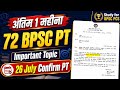 👉 Confirm 26 July को 72 BPSC pt | Last 1 month Important Topics for Revision || 72 BPSC PT Last 