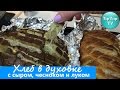 ХЛЕБ С СЫРОМ, ЛУКОМ И ЧЕСНОКОМ В ДУХОВКЕ