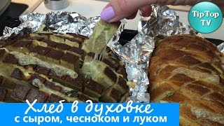 ХЛЕБ С СЫРОМ, ЛУКОМ И ЧЕСНОКОМ В ДУХОВКЕ ХЛЕБ С СЫРОМ, ЛУКОМ И ЧЕСНОКОМ В ДУХОВКЕ