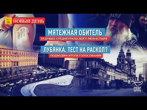 МОЛИТВА ПАТРИАРХА В ДЕНЬ РЕДКИХ БОЛЕЗНЕЙ/БУДУЩЕЕ ОБИТЕЛИ РОМАНОВА/ ЛУБЯНКА: НОВОЕ ГОЛОСОВАНИЕ?