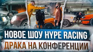 Новое шоу с гонками. Драка на конференции. HYPE RACING. Уцышка vs Герман. Гагарин vs Эндшпиль.