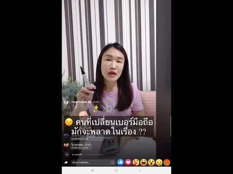 คนที่เปลี่ยนเบอร์มือถือมักจะพลาดในเรื่อง?
