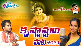 KRISHNASHTAMI SONG /Lord Krishna Songs/Yadav Song/Kumbala Gokul/SVC Recording Company