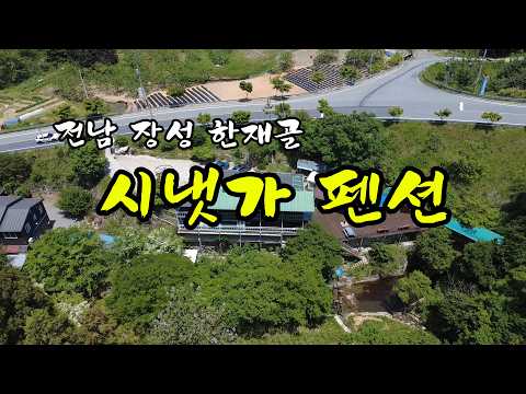 광주 근교 30분, 이런 계곡 펜션이 있었다고? 단체 모임·바베큐 끝판왕! (장성 시냇가 펜션)