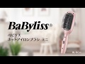 ベビリス ホットアイロンブラシ ミニ使い方動画