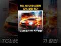 65인 tv 추천 TCL 할인 특가