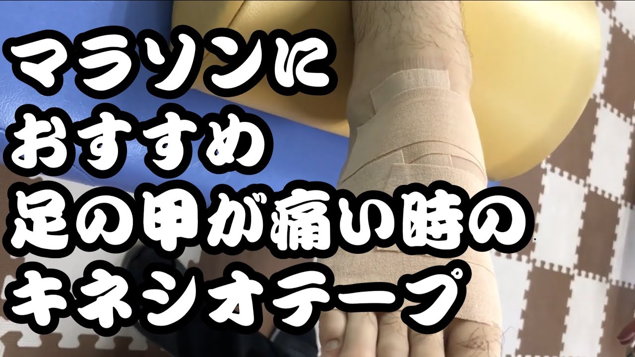 マラソンのおすすめテーピング！足の甲が痛い時のテーピング
