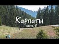 Поход в Карпаты. Часть 3: Спуск