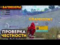 ПРОВЕРКА НА ЧЕСТНОСТЬ НА 3 КАРТЕ В МЕТРО РОЯЛЬ, ОБМЕН ВЕЩЕЙ METRO ROYALE, СКАМ PUBG MOBILE, 2.0