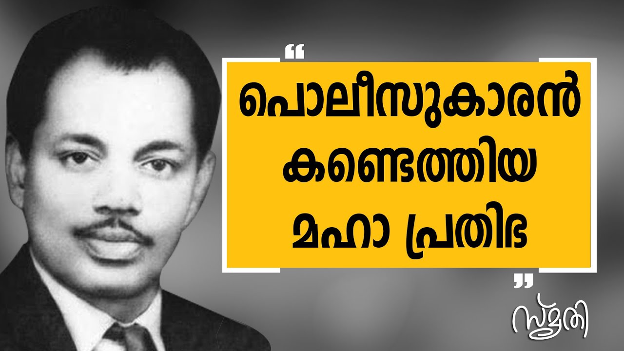 Smrithi | M. S. Baburaj | SAFARI TV