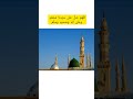 darood sharif #youtubeshorts #islam #shorts