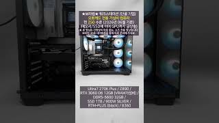 인텔 울트라7 270K Plus 지포스 RTX 3060 D6 12GB : 오토캐드 CAD / 설계 전용 / 워크스테이션 / 250만원 조립 컴퓨터 PC 사양 견적 디시 퀘이사존