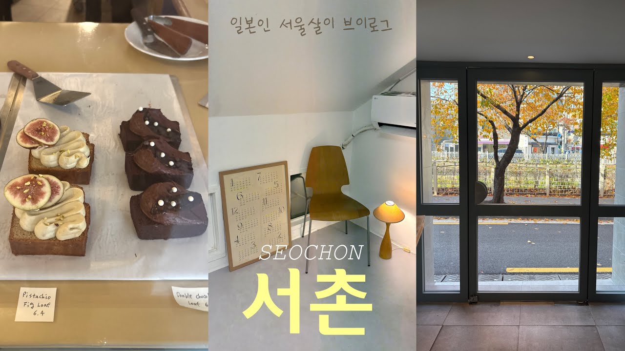 【ソウル在住日本人Vlog】秋のソチョン | カフェ、雑貨、紅葉、美術館