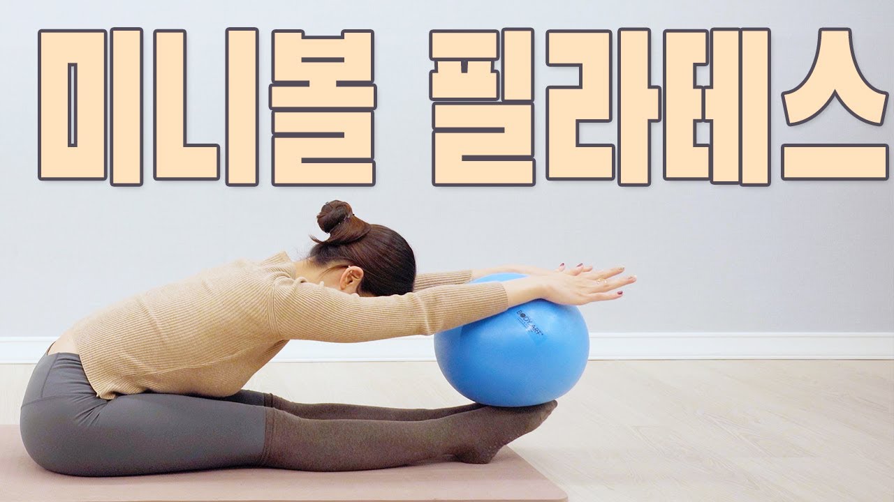 미니볼 필라테스 10분 동작 l Miniball Pilates 10 Exercises