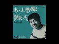 あゝ上野駅/井沢八郎
