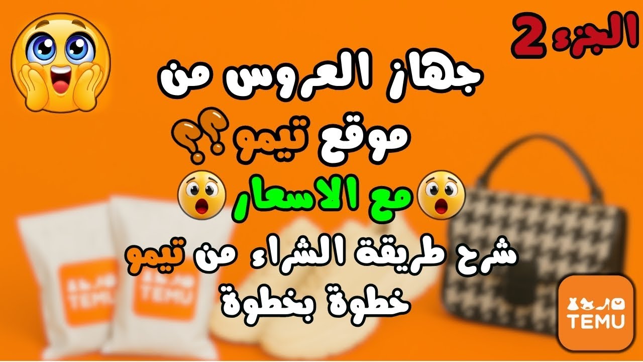 تحضيرات العروس 💍 | انبوكسينق TEMU 😍 صدمة الأسعار والجودة | الجزء 2