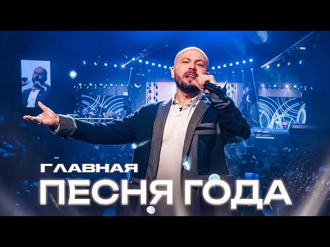 Главная Песня Года | Ярослав Сумишевский – Мираж Любви | Премия «Песня Года» 2024
