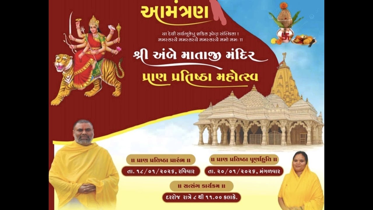 શ્રી અંબે માતાજી મંદિર પ્રાણપ્રતિષ્ઠા મહોત્સવ, સુખાલા દિવસ -૧