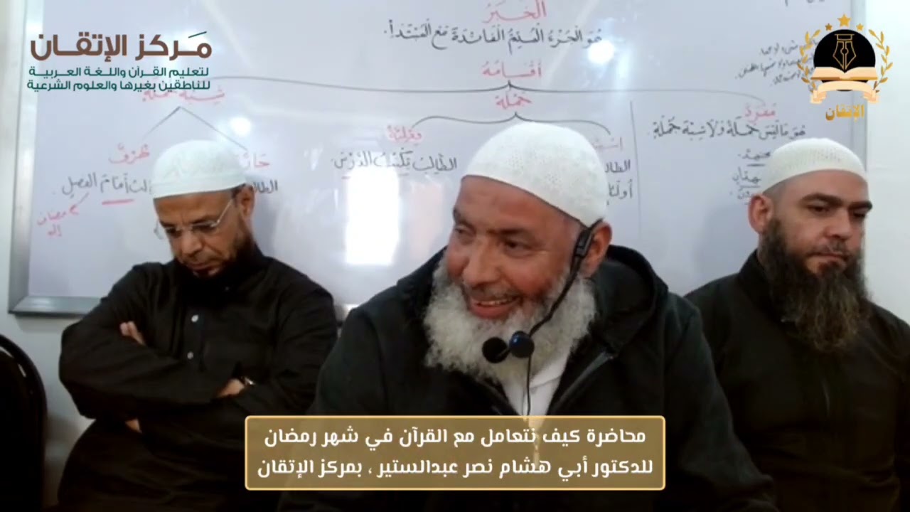كيف تتعامل مع القرآن في رمضان لأبي هشام نصر 