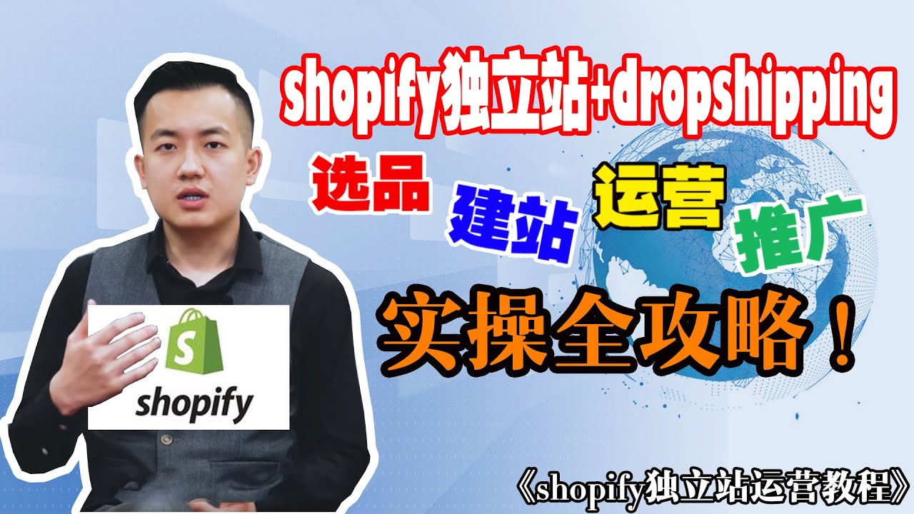 Shopify+dropshipping教程|独立站运营全流程教学|跨境电商独立站教学|facebook广告投放教学GoogleAds广告教程 ...