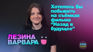 Лезина Варвара 15 лет