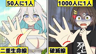 あったらヤバい！？レアな「手相」４選【アニメ】【漫画動画】