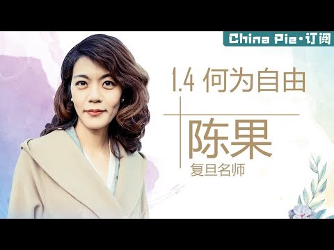 《陈果公开课》  EP1.4 何为“自由”？【China Pie Studio】