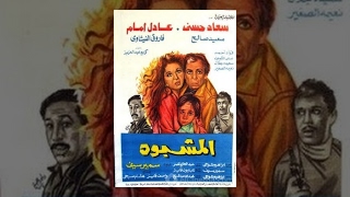 Al Mashbouh Movie / فيلم المشبوه