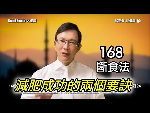 168斷食法有效嗎？沒先搞懂減肥瘦身科學原理，斷食照樣會失敗！ | 60歲邱正宏醫師跟你說