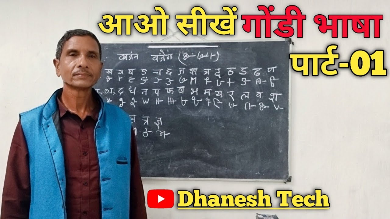 गोंडी सीखें सिर्फ आसान शब्दों में । Gondi Lipi वर्णमाला लिखना पढ़ना सीखें ।श्रीमान चंद्रशेखर नागवंशी