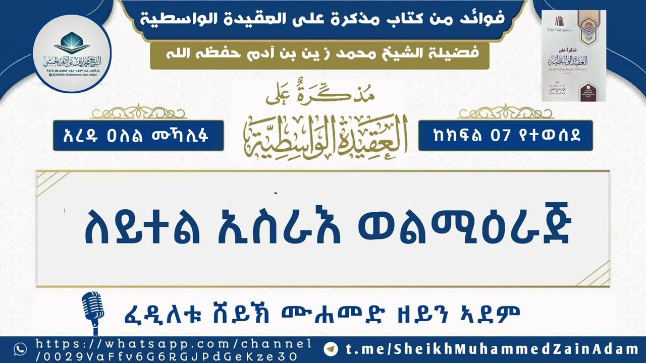 ለይተል ኢስራእ ወልሚዕራጅ | አሸይኽ ሙሐመድ ዘይን ኣደም -ሐፊዞሁሏህ-