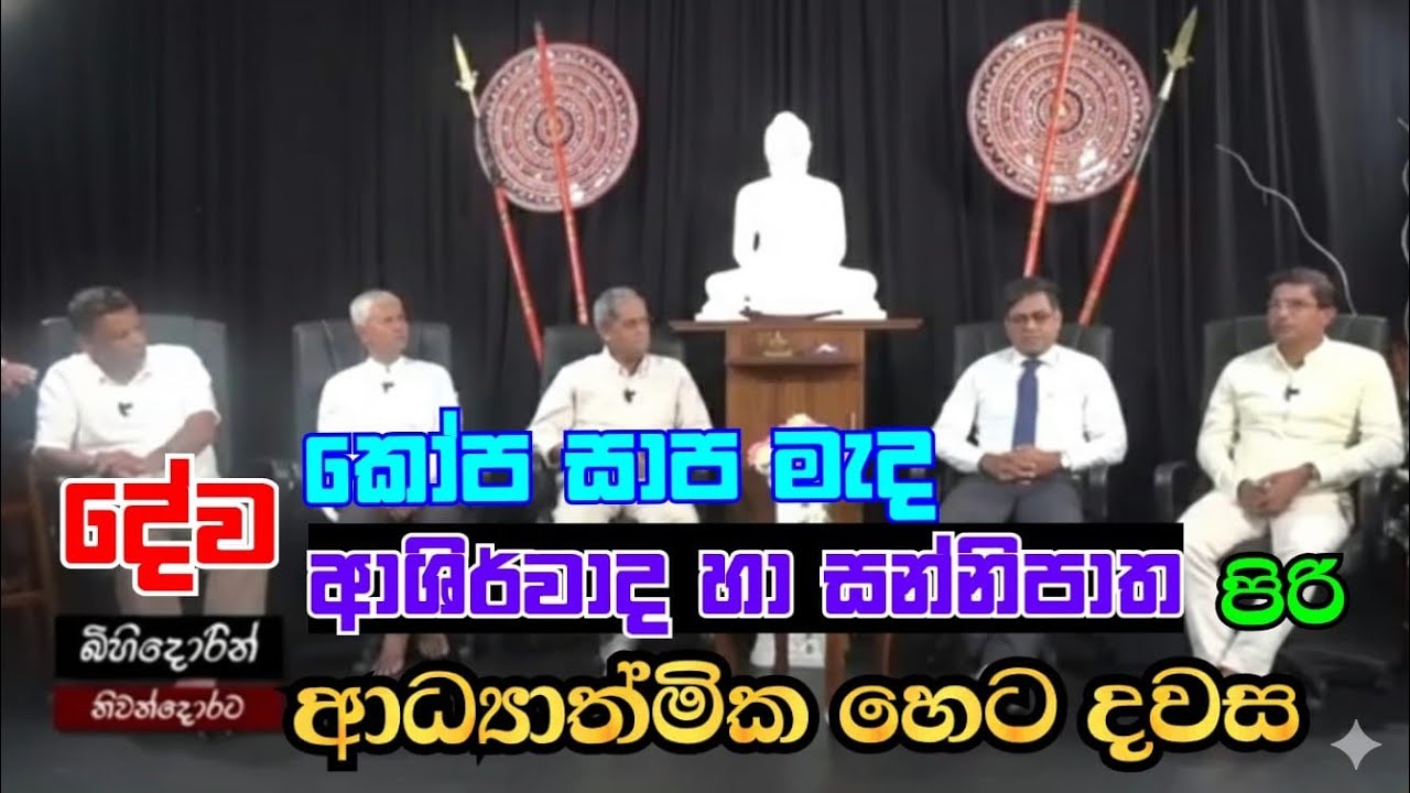 🧟‍♂️දේව කෝප, සාප, ආශිර්වාද සහ සන්නිපාතපිරි ආධ්‍යාත්මික හෙටදවස (අපට නොපෙනෙන ලෝකය) බිහිදොරින් නිවන්දොර